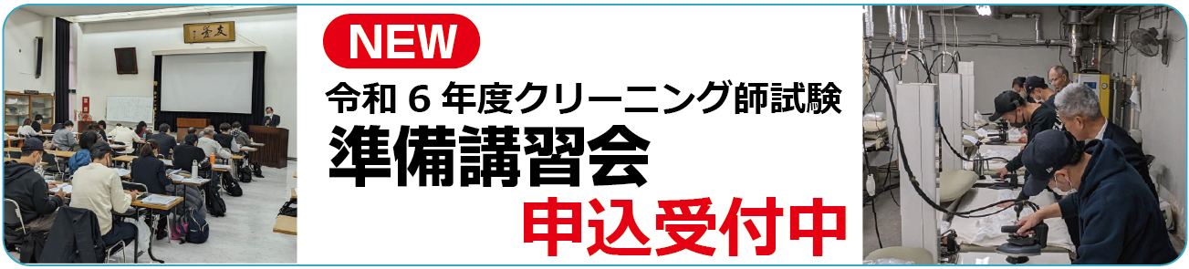 令和6度東京都クリーニング師試験準備講習会のお知らせ